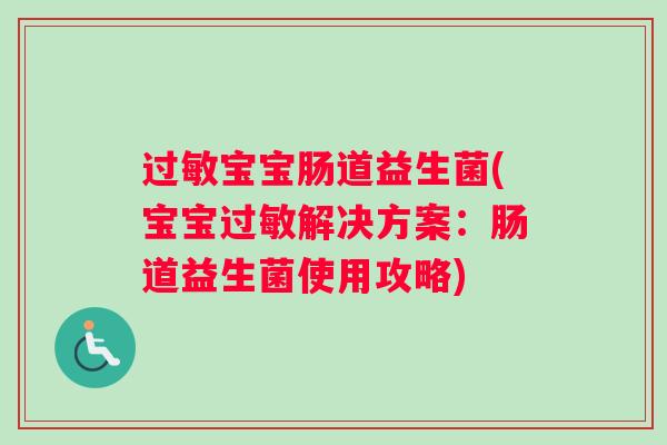宝宝肠道益生菌(宝宝解决方案:肠道益生菌使用攻略) 宝宝肠道益生菌(宝宝解决方案:肠道益生菌使用攻略)