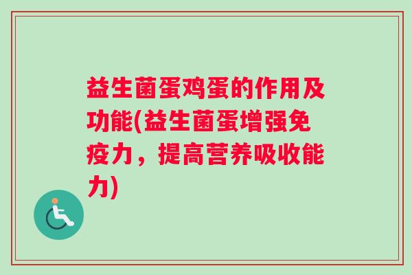 益生菌蛋鸡蛋的作用及功能(益生菌蛋增强免疫力，提高营养吸收能力)