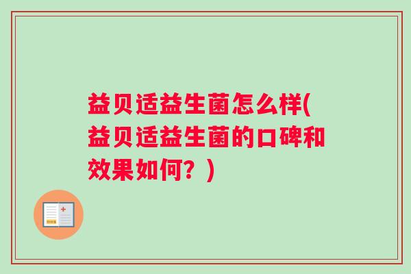 益贝适益生菌怎么样(益贝适益生菌的口碑和效果如何？)