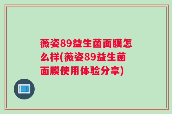 薇姿89益生菌面膜怎么样(薇姿89益生菌面膜使用体验分享)
