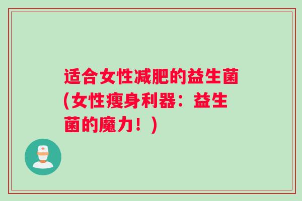 适合女性减肥的益生菌(女性瘦身利器：益生菌的魔力！)