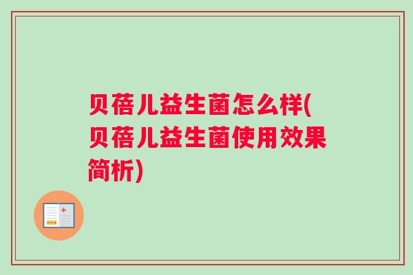 贝蓓儿益生菌怎么样(贝蓓儿益生菌使用效果简析) 贝蓓儿益生菌怎么样(贝蓓儿益生菌使用效果简析)