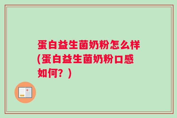 蛋白益生菌奶粉怎么样(蛋白益生菌奶粉口感如何？)