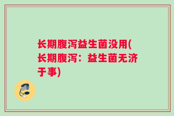 长期益生菌没用(长期:益生菌无济于事) 长期益生菌没用(长期:益生菌无济于事)