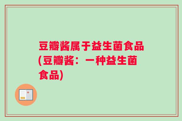豆瓣酱属于益生菌食品(豆瓣酱：一种益生菌食品)