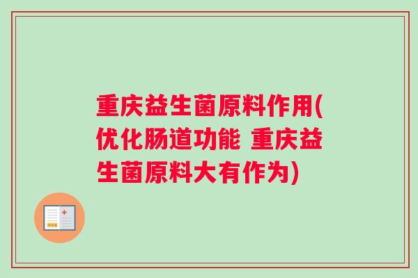 重庆益生菌原料作用(优化肠道功能 重庆益生菌原料大有作为)