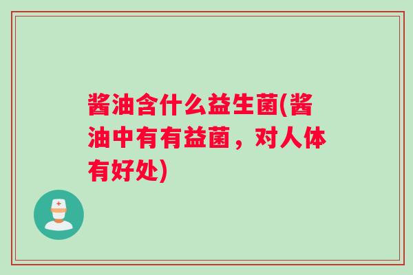 酱油含什么益生菌(酱油中有有益菌，对人体有好处)