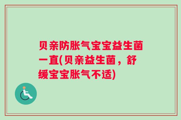 贝亲防宝宝益生菌一直(贝亲益生菌，舒缓宝宝不适)