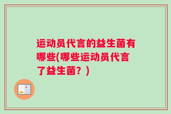 运动员代言的益生菌有哪些(哪些运动员代言了益生菌？)