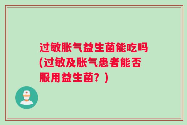 益生菌能吃吗(及患者能否服用益生菌？)