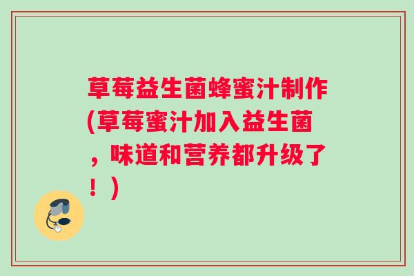 草莓益生菌蜂蜜汁制作(草莓蜜汁加入益生菌，味道和营养都升级了！)