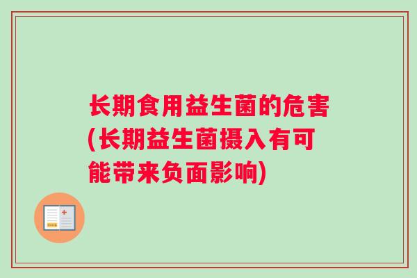 长期食用益生菌的危害(长期益生菌摄入有可能带来负面影响)