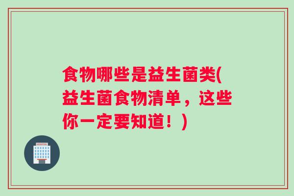 食物哪些是益生菌类(益生菌食物清单，这些你一定要知道！)