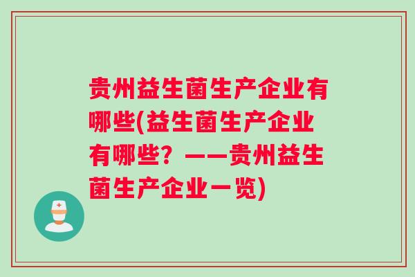 贵州益生菌生产企业有哪些(益生菌生产企业有哪些？——贵州益生菌生产企业一览)