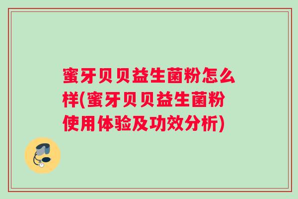 蜜牙贝贝益生菌粉怎么样(蜜牙贝贝益生菌粉使用体验及功效分析)