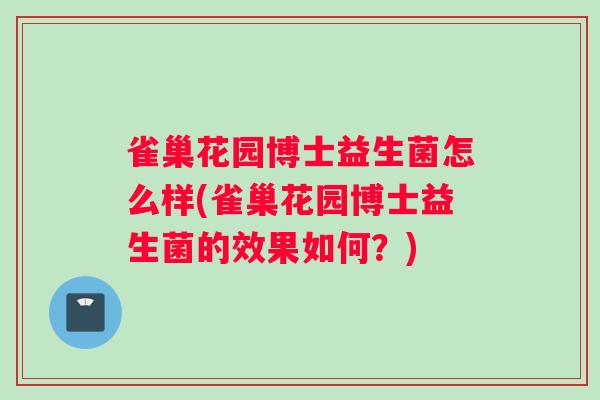 雀巢花园博士益生菌怎么样(雀巢花园博士益生菌的效果如何？)