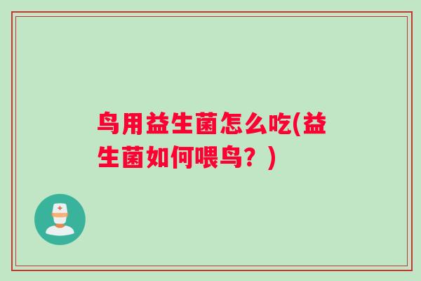 鸟用益生菌怎么吃(益生菌如何喂鸟？)