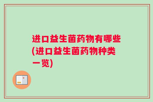 进口益生菌药物有哪些(进口益生菌药物种类一览)