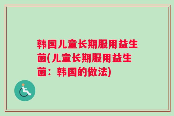 韩国儿童长期服用益生菌(儿童长期服用益生菌：韩国的做法)