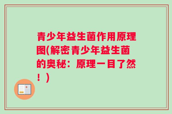 青少年益生菌作用原理图(解密青少年益生菌的奥秘：原理一目了然！)