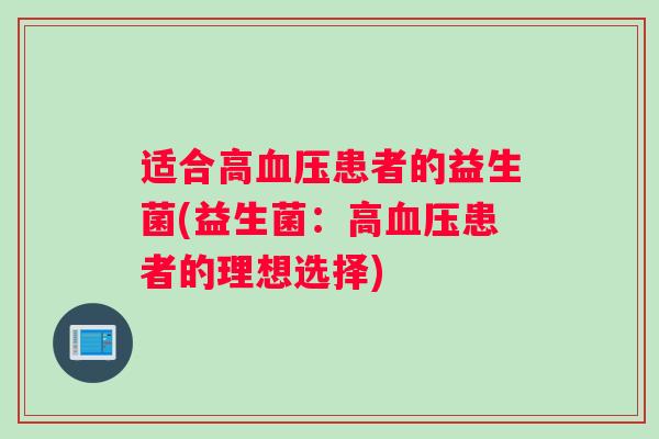 适合高患者的益生菌(益生菌：高患者的理想选择)