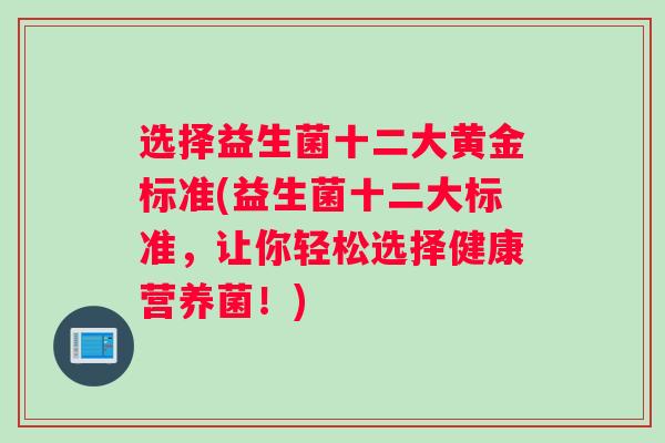 选择益生菌十二大黄金标准(益生菌十二大标准，让你轻松选择健康营养菌！)