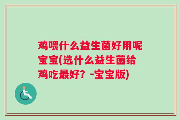 鸡喂什么益生菌好用呢宝宝(选什么益生菌给鸡吃好？-宝宝版)