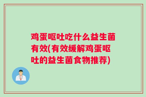 鸡蛋呕吐吃什么益生菌有效(有效缓解鸡蛋呕吐的益生菌食物推荐)