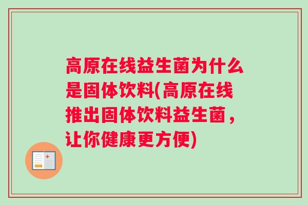 高原在线益生菌为什么是固体饮料(高原在线推出固体饮料益生菌，让你健康更方便)