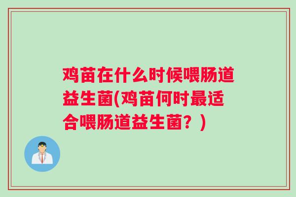 鸡苗在什么时候喂肠道益生菌(鸡苗何时适合喂肠道益生菌？)