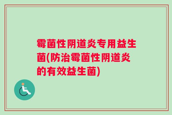 霉菌性阴道炎专用益生菌(防治霉菌性阴道炎的有效益生菌)