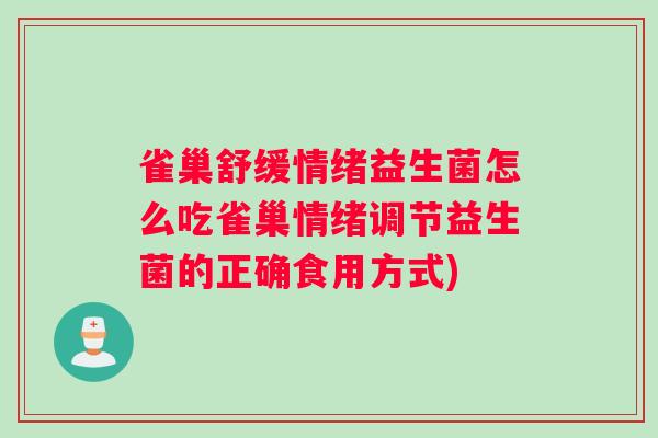 雀巢舒缓情绪益生菌怎么吃雀巢情绪调节益生菌的正确食用方式)