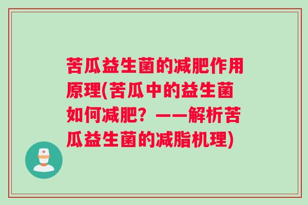 苦瓜益生菌的减肥作用原理(苦瓜中的益生菌如何减肥？——解析苦瓜益生菌的减脂机理)