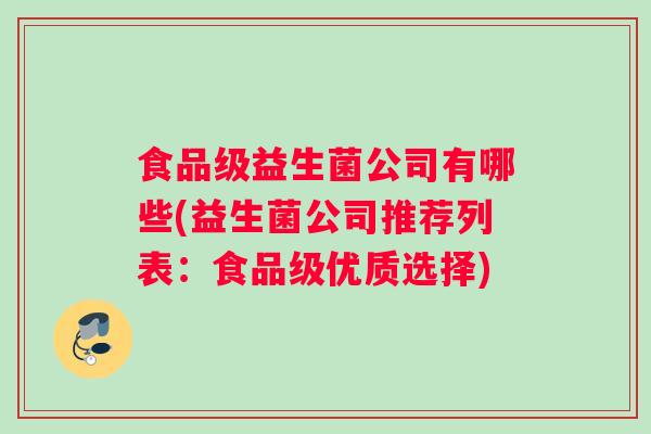 食品级益生菌公司有哪些(益生菌公司推荐列表：食品级优质选择)