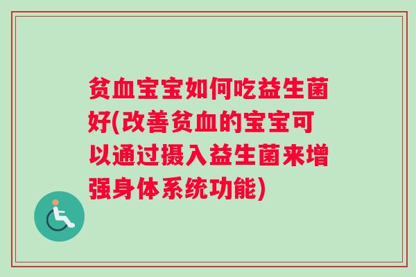 贫宝宝如何吃益生菌好(改善贫的宝宝可以通过摄入益生菌来增强身体系统功能) 贫宝宝如何吃益生菌好(改善贫的宝宝可以通过摄入益生菌来增强身体系统功能)