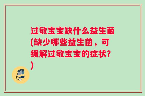 宝宝缺什么益生菌(缺少哪些益生菌，可缓解宝宝的症状？)