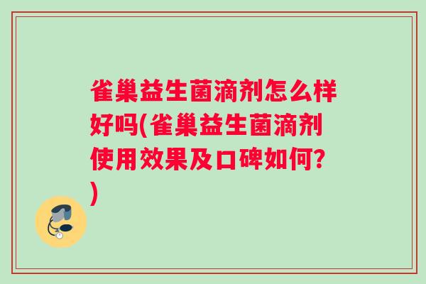 雀巢益生菌滴剂怎么样好吗(雀巢益生菌滴剂使用效果及口碑如何?) 雀巢益生菌滴剂怎么样好吗(雀巢益生菌滴剂使用效果及口碑如何?)