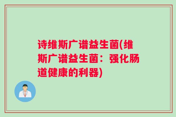 诗维斯广谱益生菌(维斯广谱益生菌：强化肠道健康的利器)