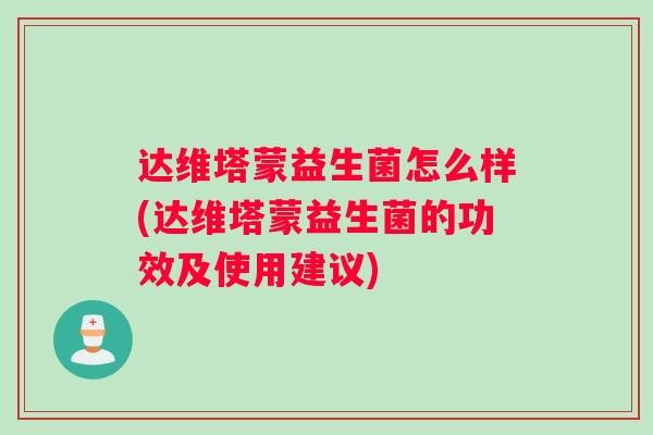 达维塔蒙益生菌怎么样(达维塔蒙益生菌的功效及使用建议)