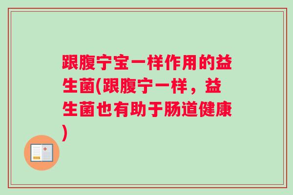 跟腹宁宝一样作用的益生菌(跟腹宁一样，益生菌也有助于肠道健康)