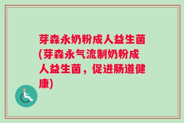 芽森永奶粉成人益生菌(芽森永气流制奶粉成人益生菌,促进肠道健康) 芽森永奶粉成人益生菌(芽森永气流制奶粉成人益生菌,促进肠道健康)