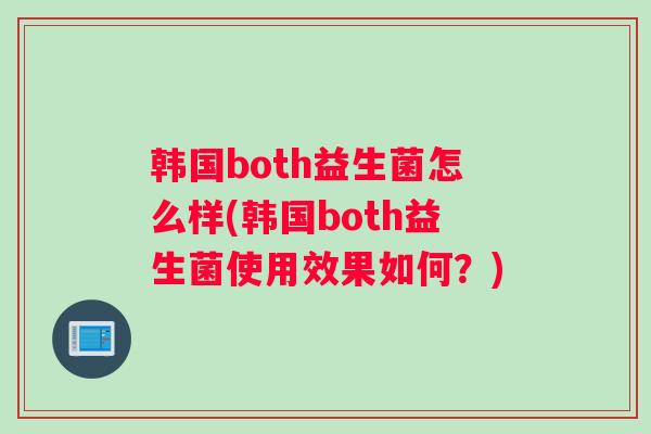 韩国both益生菌怎么样(韩国both益生菌使用效果如何？)