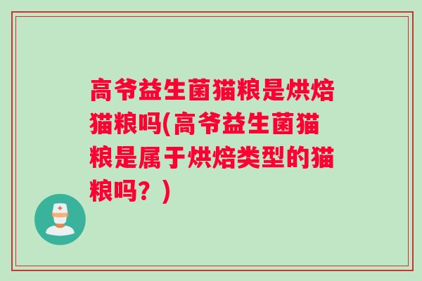 高爷益生菌猫粮是烘焙猫粮吗(高爷益生菌猫粮是属于烘焙类型的猫粮吗？)