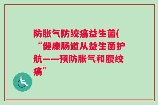 防防绞痛益生菌(“健康肠道从益生菌护航——和腹绞痛”
