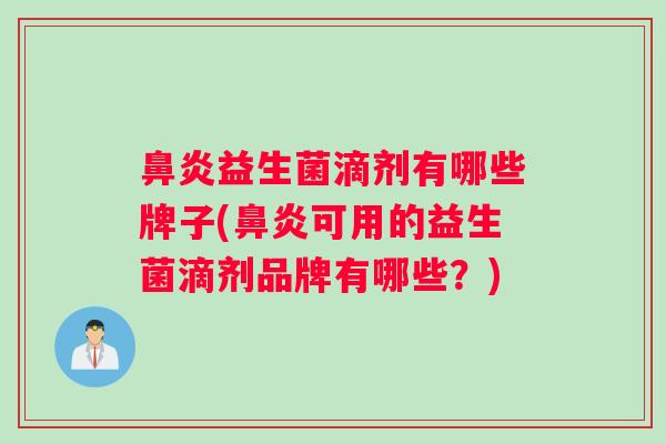 益生菌滴剂有哪些牌子(可用的益生菌滴剂品牌有哪些？)