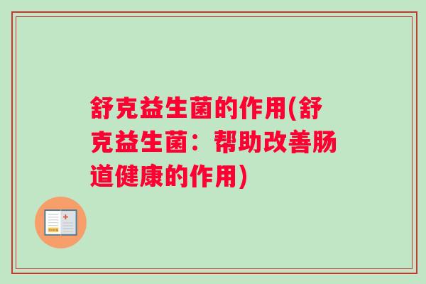 舒克益生菌的作用(舒克益生菌：帮助改善肠道健康的作用)