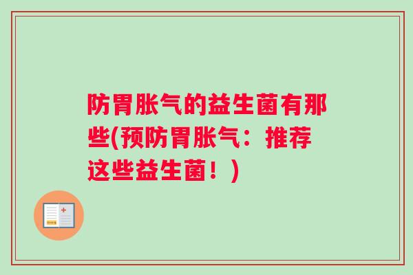 防胃的益生菌有那些(胃：推荐这些益生菌！)