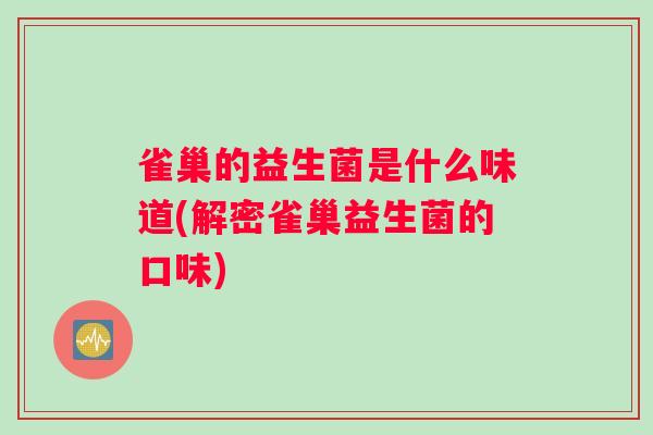 雀巢的益生菌是什么味道(解密雀巢益生菌的口味)