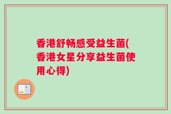 香港舒畅感受益生菌(香港女星分享益生菌使用心得)