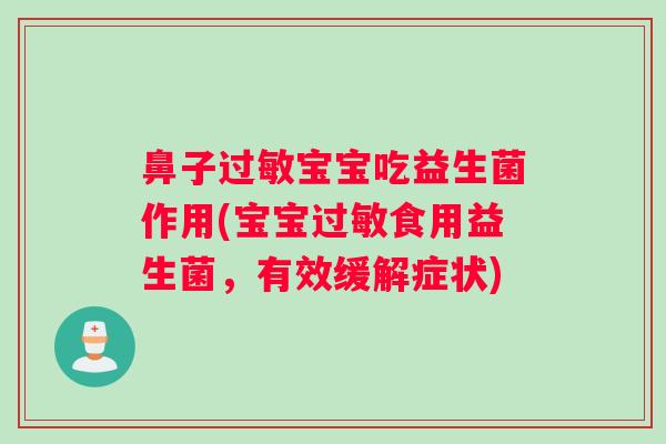 鼻子过敏宝宝吃益生菌作用(宝宝过敏食用益生菌，有效缓解症状)